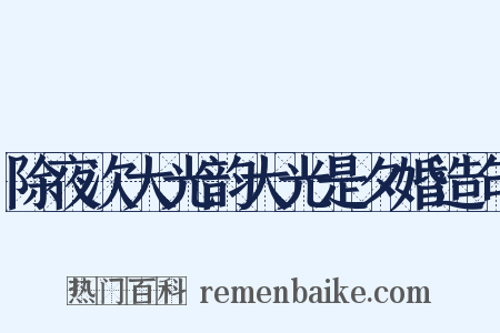 除夜次大光韵大光是夕婚造句是什么意思的图片